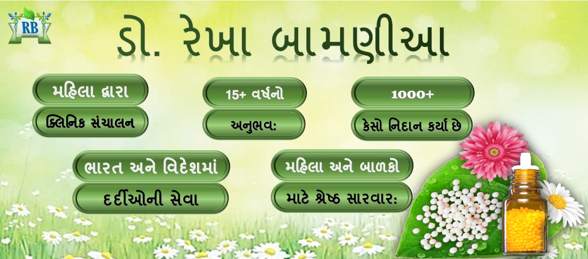 ડો. રેખા બામણીઆ