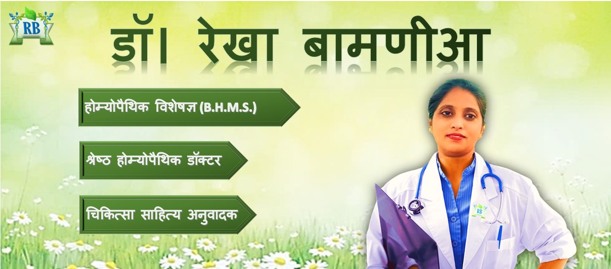 डॉ। रेखा बामणीआ