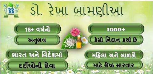ડો. રેખા બામણીઆ